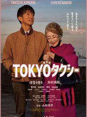 あなんで映画をみよう会秋例会「TOKYOタクシー」