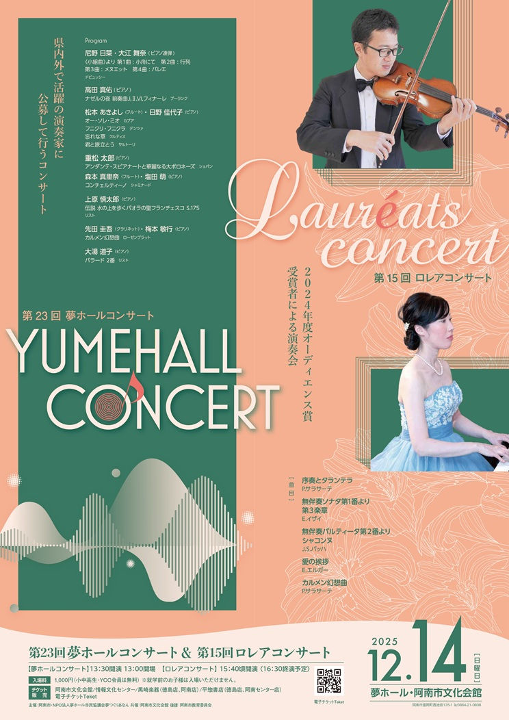 夢ホールコンサートとロレアコンサートのポスター