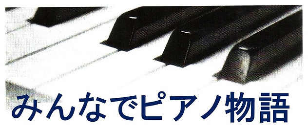 みんなでピアノ物語