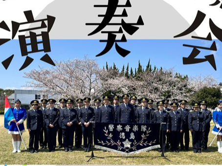 徳島警察音楽隊演奏会