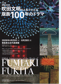 4/25-6/28　徳島県立近代美術館
