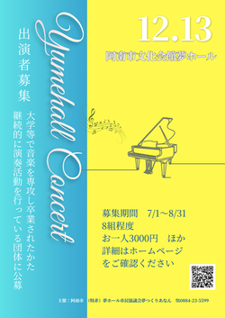12/13　夢ホールコンサート出演者募集
