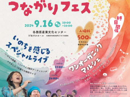 いのちのつながりフェス2024