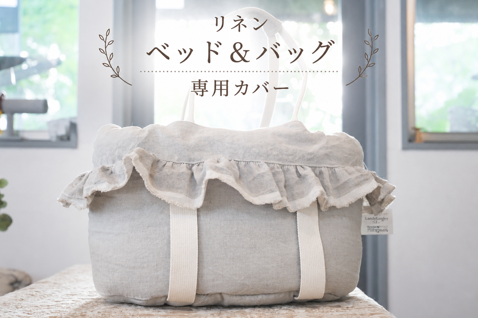 リネンBED＆BAG　専用フリルカバー