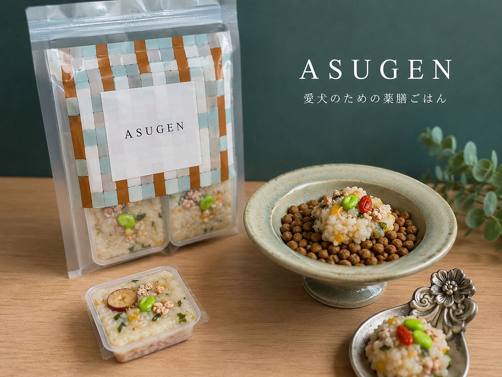 愛犬のための薬膳ごはん
「ASUGEN」 nakkuにて販売スタートいたします🐾