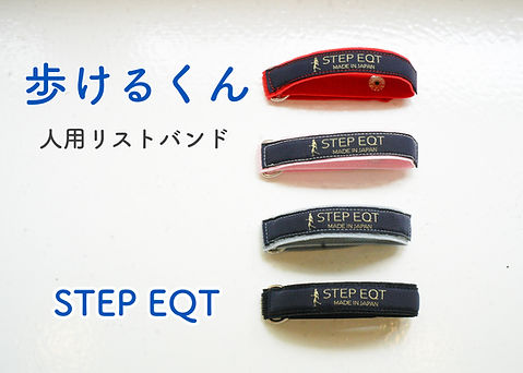 STEP EQT 歩けるくん　Lサイズ　人用リストバンド　転ば〜ぬ　黒 歩けるくん・人用リストバンド | nakku