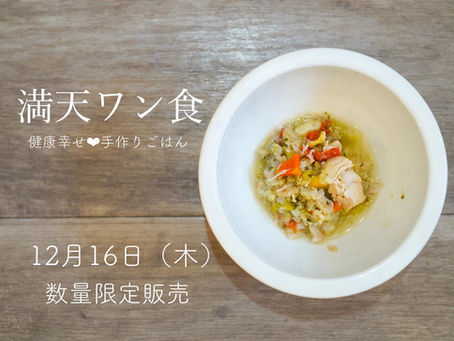 満天ワン食　販売のお知らせです