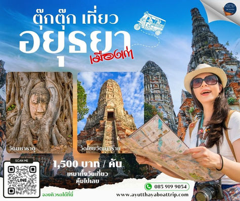 นักท่องเที่ยว เปิดแผนที่เที่ยวอยุธยาโดยใช้รถตุ๊กๆท่องเที่ยวไปยังสถานที่สำคัญๆเช่นวัดมหาธาตุ วัดไชยวัฒนาราม และโบราณสถานอื่นๆอีกหลายจุดคล่องตัว สนุก ราคาถูก ทำโปรแกรมง่าย