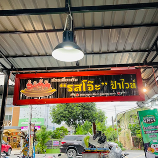 ป้ายชื่อร้านก่ซยเตี๋ยวเรือ