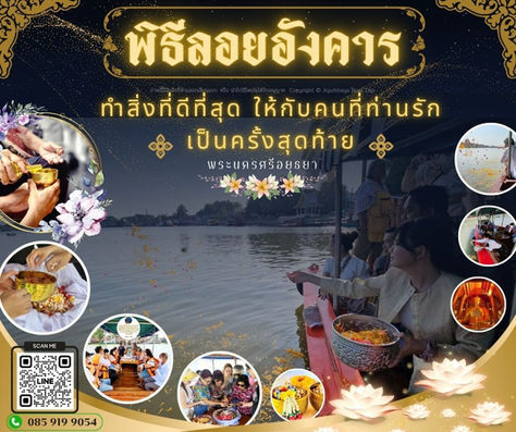 พิธีลอยอังคาร ลอยอัฐิ อยุธยา พิธีสำคัญทางเรือ