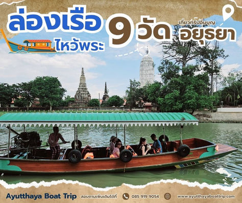 ล่องเรือไหว้พระ9วัด อยุธยา บนแม่น้ำสายหลักแห่งการท่องเท่ียว