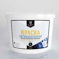 Антивандальная краска Профи Professional