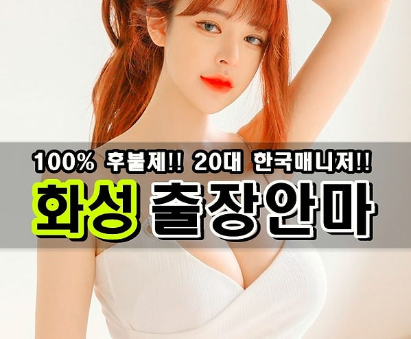 화성출장마사지 화성출장안마 화성출장.jpg