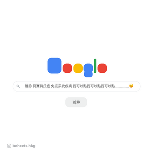 【確診貝賽特氏症點算好？😢】