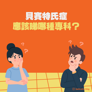【貝賽特氏症應看哪個專科❓️】