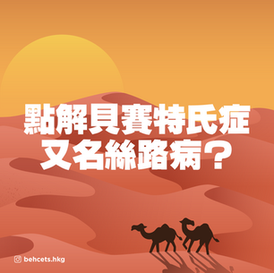 【點解貝賽特氏症又名絲路病🐫❓️】