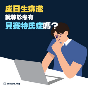【成日生痱滋就等於患有貝賽特氏症嗎？😱】