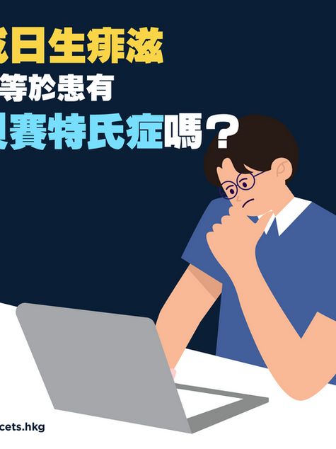 【成日生痱滋就等於患有貝賽特氏症嗎？😱】