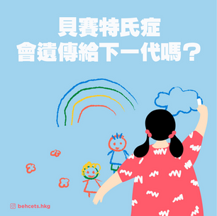 【貝賽特氏症會遺傳給下一代嗎❓️】