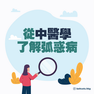 【中醫如何看待貝賽特氏症】