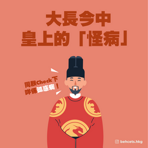 【大長今中皇上的怪病 😷】
