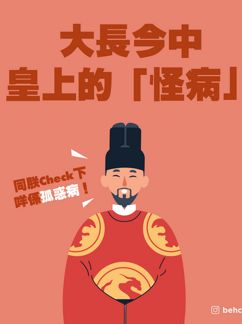 【大長今中皇上的怪病 😷】
