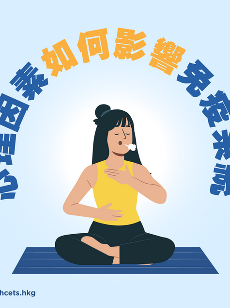【心理因素如何影響免疫系統❓️】