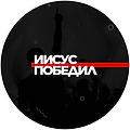 Лого ИИСУС ПОБЕДИЛ (САЙТ).jpg