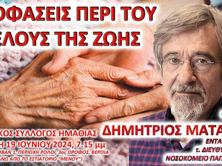 ο Ιατρικός Σύλλογος Ημαθίας (ΙΣΗ) διοργανώνει την Τετάρτη, 19 Ιουνίου 2024 στις 7:00 μμ. εκπαιδευτική συνάντηση με θέμα: ΑΠΟΦΑΣΕΙΣ ΠΕΡΙ ΤΟΥ ΤΕΛΟΥΣ ΤΗΣ ΖΩΗΣ