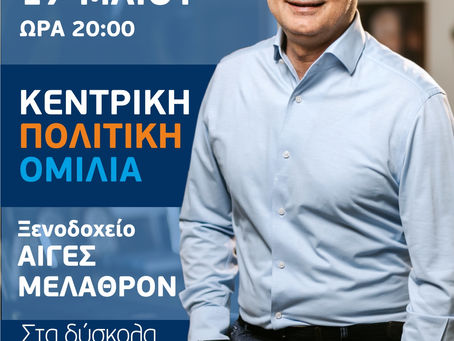 ΚΕΝΤΡΙΚΗ ΠΡΟΕΚΛΟΓΙΚΗ ΟΜΙΛΙΑ υπ. Βουλευτή Ημαθίας ΝΔ κ. Λάζαρου Τσαβδαρίδη