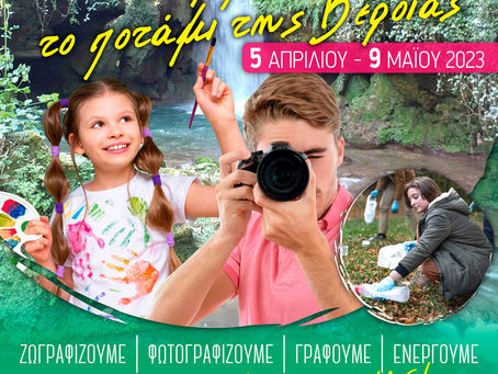 4ος  Μαθητικός Διαγωνισμός : Ζωγραφικής, Φωτογραφίας και Προγραμμάτων Περιβαλλοντικής Εκπαίδευσης