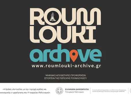 ‘Roumlouki - Archive’. Διάσωση και ανάδειξη της προφορικής και πολιτιστικής κληρονομιάς