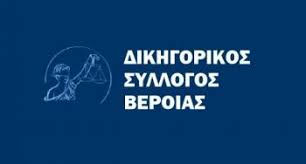 Συνεχίζει την πολυμηνη στοχευμένη αποχή ο Δικηγορικός Σύλλογος Βέροιας