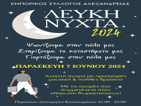 «Λευκή Νύχτα» στην Αλεξάνδρεια – Tην Παρασκευή 07/06/2024.