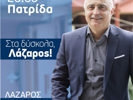 ΣΗΜΕΡΙΝΟ ΠΡΟΓΡΑΜΜΑ ΠΡΟΕΚΛΟΓΙΚΩΝ ΕΠΙΣΚΕΨΕΩΝ ΥΠ. ΒΟΥΛΕΥΤΗ ΗΜΑΘΙΑΣ ΝΔ ΛΑΖΑΡΟΥ ΤΣΑΒΔΑΡΙΔΗ