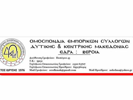 Σύγκληση Γενικής Συνέλευσης και  Εκλογές για την Ανάδειξη των νέων οργάνων της ΟΕΣΔΚΜΑΚ στην Βεροια.