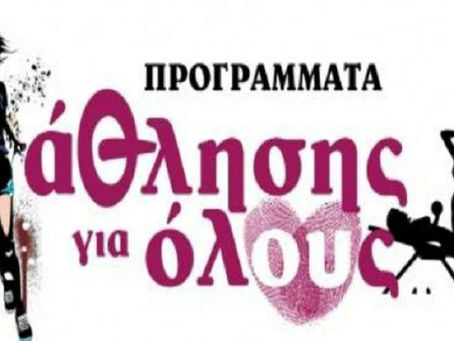 Απρόσκοπτη και ενισχυμένη εφαρμογή του Προγράμματος  Άθληση για Όλους