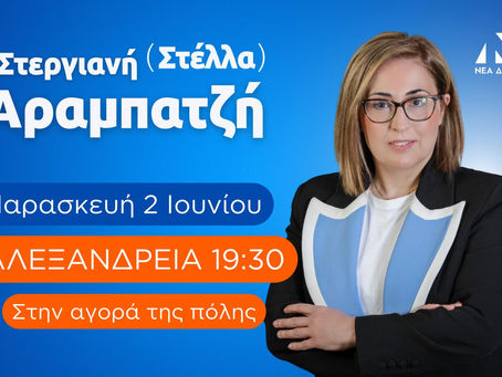 Στέλλα Αραμπατζή : Αύριο Παρασκευή 2 Ιουνίου στην Αλεξάνδρεια
