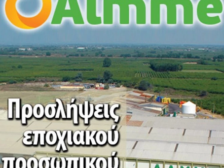 Προσλήψεις εποχικού προσωπικού στην AΛΜΜΕ