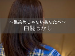 白髪ぼかし