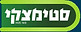 סטימצקי logo.jpg