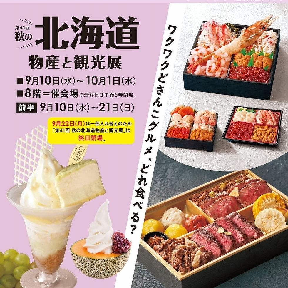 K172 催事イベント 第41回 秋の北海道物産と観光展
