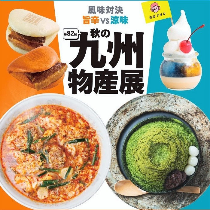 K171 催事イベント 第82回 秋の九州物産展