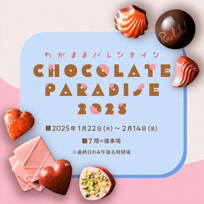 K147 催事イベント CHOCOLATE PARADISE 2025 | 西武・そごう