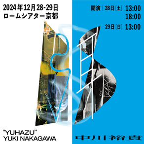 【終了】Concert|2024.12/28-29 中川裕貴「弭(ゆはず)」| Yuki Nakagawa "YUHAZU" At ロームシアター京都ノースホール