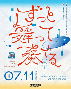 LIVE|2026.07.11 中川裕貴+菊池航(淡水)in ずっと舞って奏でる at NOON +CAFE(Osaka)