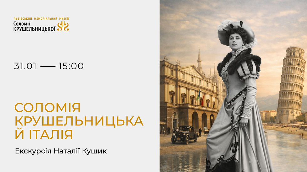 Соломія Крушельницька й Італія. Екскурсія Наталії Кушик 