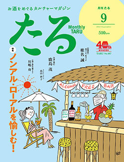 お酒をめぐるカルチャーマガジンたる2021年9月号