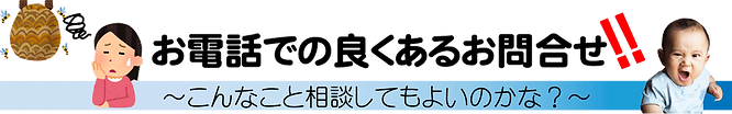 電話で良くある質問.png