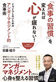 「食事の習慣」を変えれば心が疲れない!イライラしないためのアンガーマネジメント的